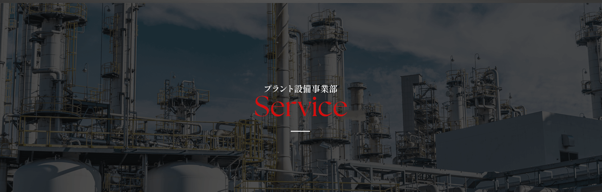 プラント設備事業部